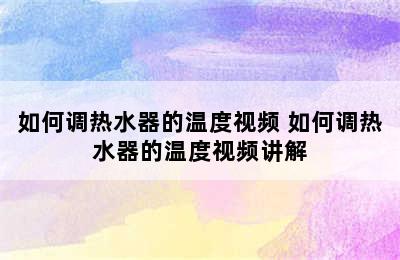 如何调热水器的温度视频 如何调热水器的温度视频讲解